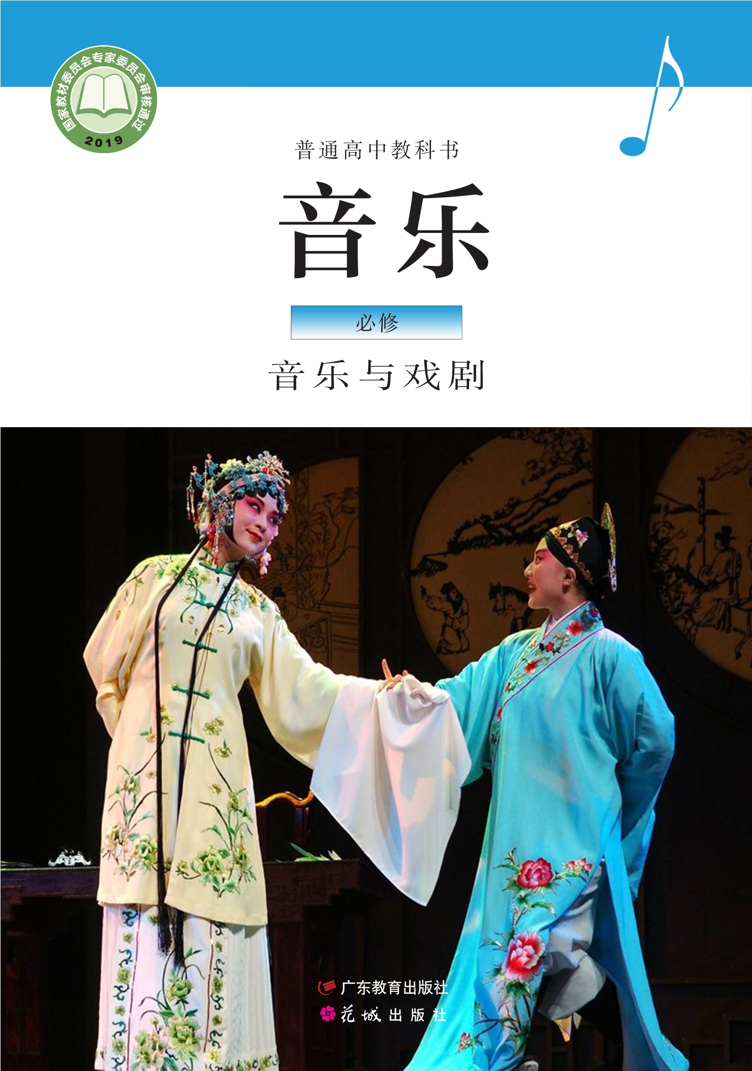 普通高中教科书·音乐必修6 音乐与戏剧
